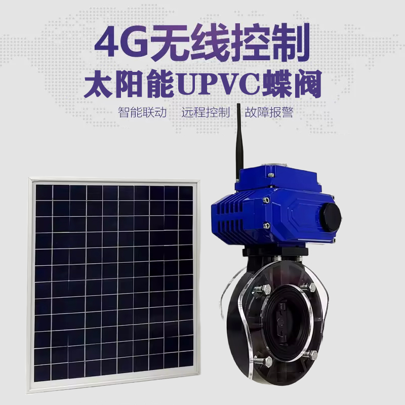 福建皓久 无线太阳能远程控制蝶阀 光伏板发电 精准控制 开关迅速 农田灌溉